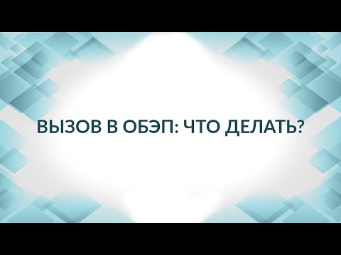 Вызов в ОБЭП. Что делать? Практические советы адвоката.