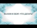 Вызов в ОБЭП. Что делать? Практические советы адвоката.