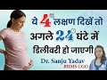 ये 4 लक्षण दिखें तो 24 घंटे में होगी delivery 
