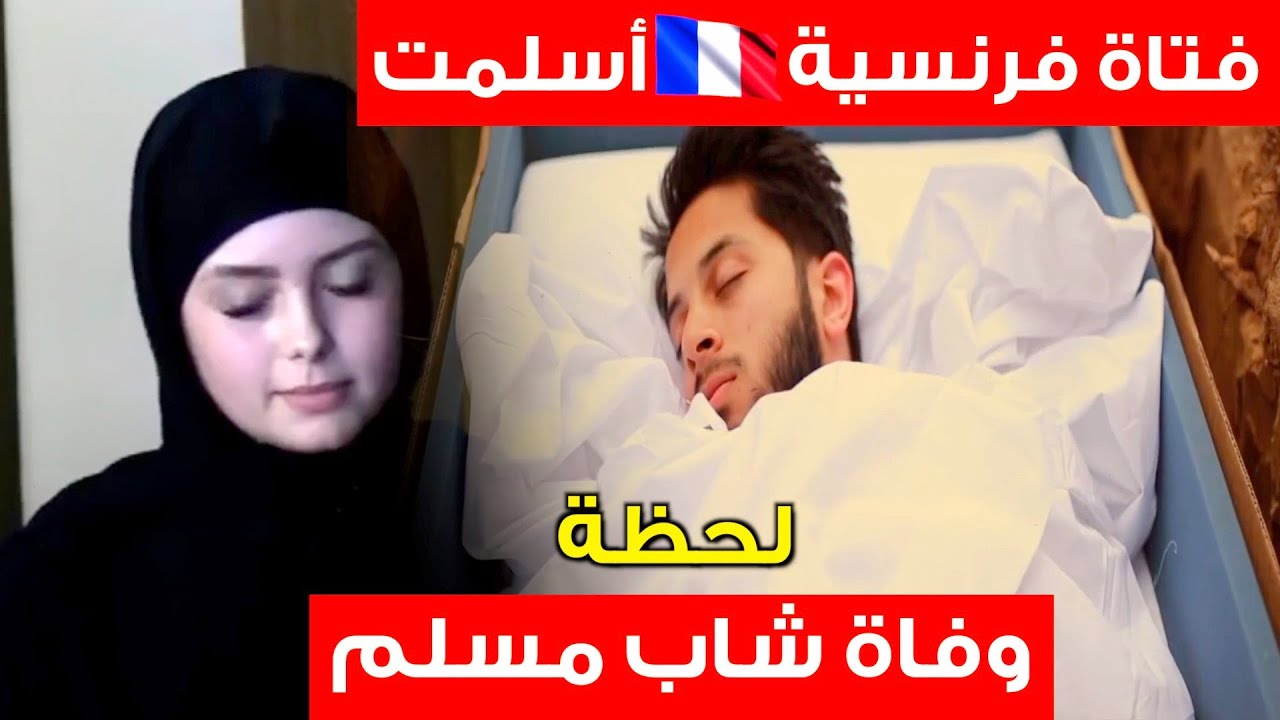 قصة مؤثرة لإسلام☝️فتاة فرنسية 🇫🇷 بسبب وفاة شاب مسلم French guy  convert to Islam
