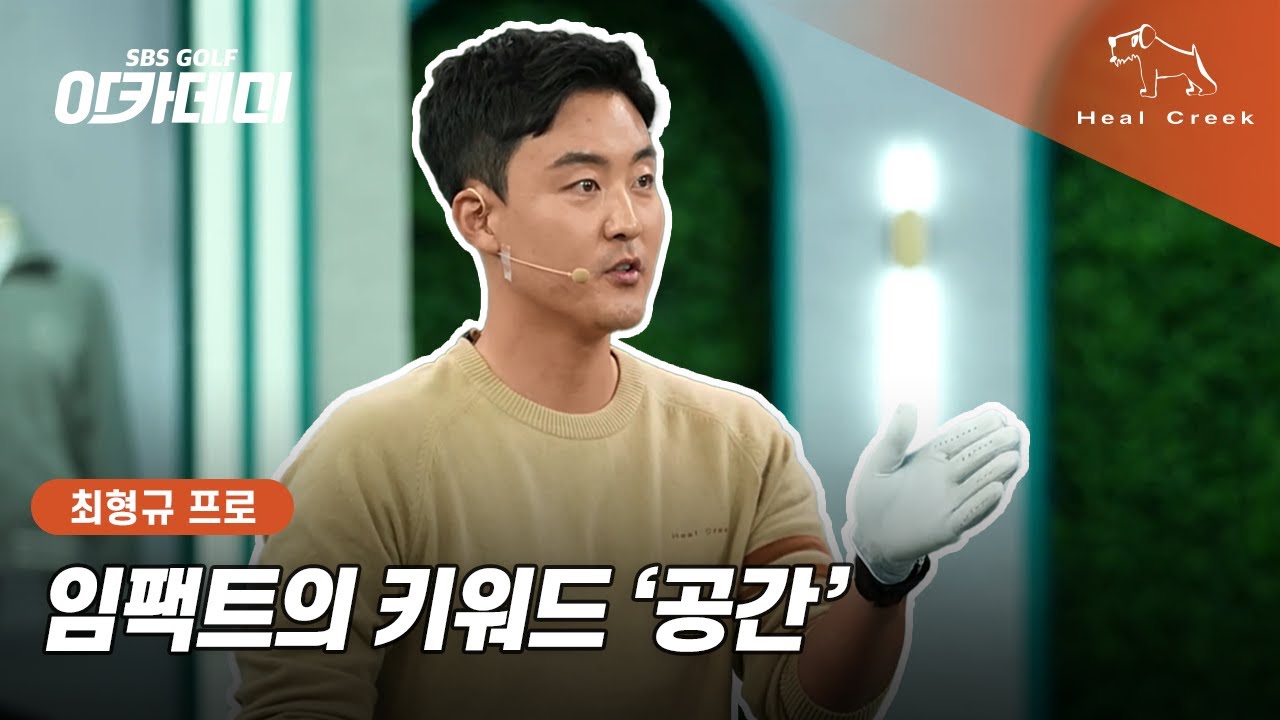 [힐크릭] 임팩트의 키워드 ‘공간’ | 최형규 프로 레슨