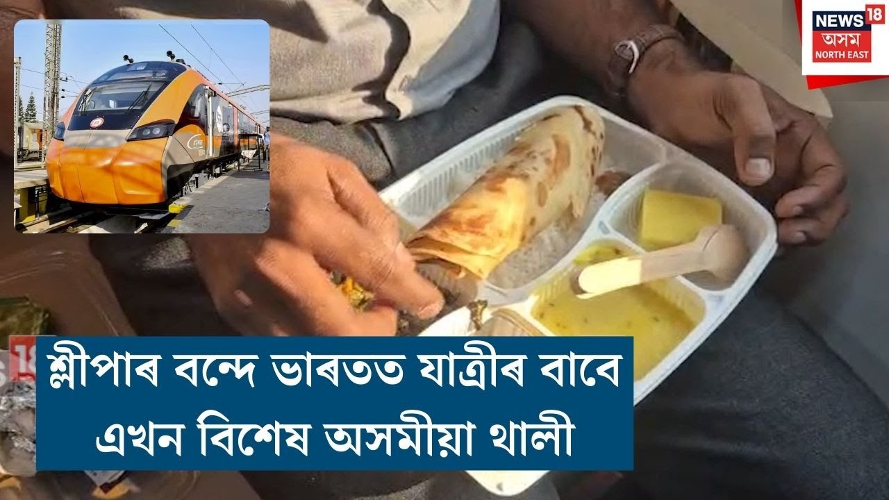 শ্লীপাৰ বন্দে ভাৰতত যাত্ৰীৰ বাবে এখন বিশেষ অসমীয়া থালী | Vande bharat assamese thali