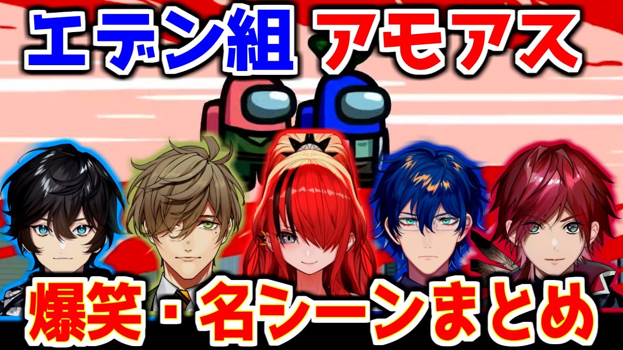 【にじさんじ 切り抜き】エデン組AmongUs 爆笑・名シーンまとめ