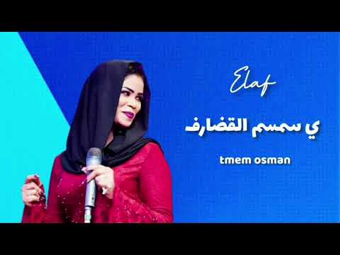 ايلاف عبد العزيز ي سمسم القضارف للفنانه عشه الفلاتيه اغاني سودانيه 2021