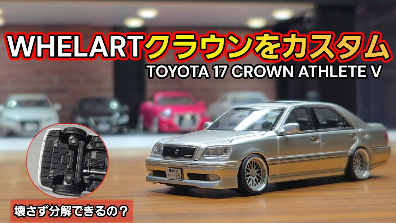 ミニカー　1/64 トミカ リミテッド　クラウン　改造 ミニカー改造】1/64クラウンを分解して社外ホイール&車高短化！ - YouTube