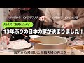 １３年ぶりの日本帰国！ようやく日本で住む家が見つかりました。日本で生活する脱サラ無職夫婦の再スタート。