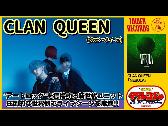 CLAN QUEEN】タワレコメン・コメント - YouTube