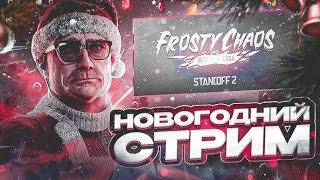 Новогодний Стрим! Раздаю Промокоды На Приватку - Standoff 2!