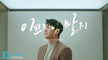 [Official MV] 김용준(Kim Yong Jun) ‘이쁘지나 말지(Beautiful)’