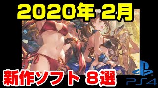 【新作まとめ】迷ってる方必見！詳しくどんなゲームなのか解説！2020年2月 PS4 新作ソフト プレイステーション4 オススメ