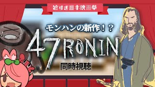 【#嘘すぎ日本映画祭】47 Ronin【キアヌ最高！】
