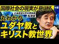 日本人に伝わらないユダヤ教とキリスト教の世界観／宗教を紐解くと国際社会の現実が見える／終わりなきイランとの対立の果てとは？／最重要概念「贖罪」について（広島修道大学名誉教授 船津靖）