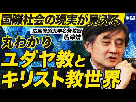The Jewish and Christian worldviews that don't resonate with the Japanese / Understanding religio...