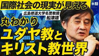 The Jewish and Christian worldviews that don't resonate with the Japanese / Understanding religio...