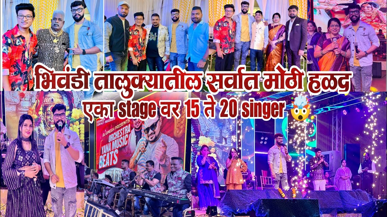 भिवंडी तालुक्यातील सर्वात मोठी हळद (dj Umesh आर्केस्ट्रा) २० सिंगर एकत्र फुल धमाल शो झाला vlog