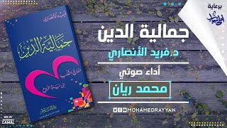 كتاب صوتي | جمالية الدين | د. فريد الأنصاري | بصوت محمد ريان