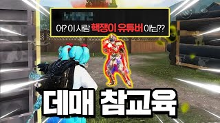 일대일 시참중에 들어온 핵쟁이 유튜버라고..?! 근데 실력이 심상치 않다