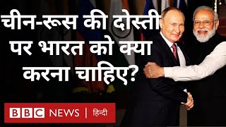 China Russia की दोस्ती को लेकर India क्या सोच रहा है और उसे क्या करना चाहिए? (BBC Hindi)