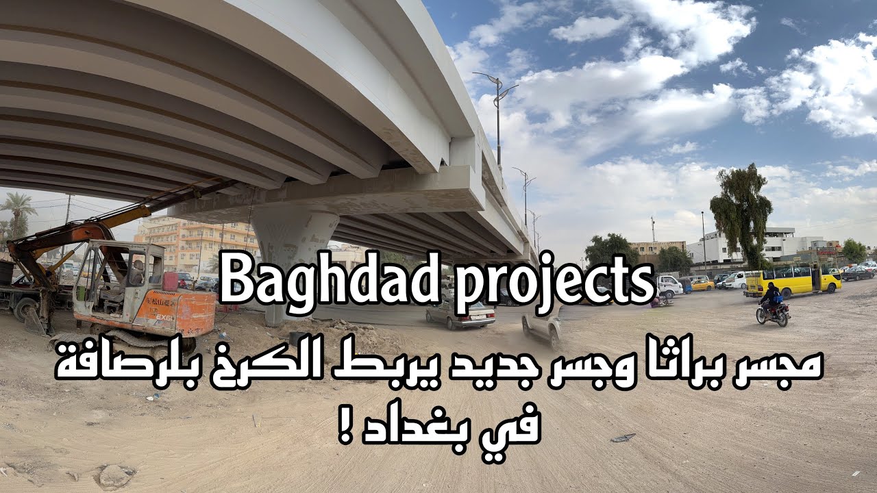 جولة في مشروع مجسر تقاطع براثا وجسر عابر لنهر دجلة جديد في بغداد ! | 2024 .