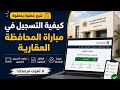 كيفية التسجيل في مباراة المحافظة العقارية لسنة 2026