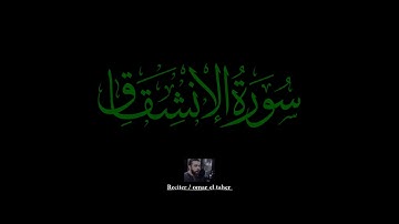 سورة الانشقاق | عمر الطاهر عبدالله | #الانشقاق #عمر_الطاهر