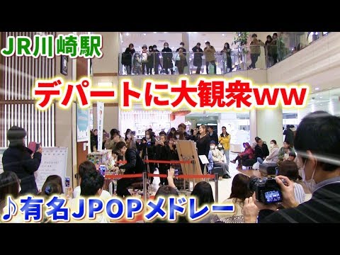 【ストリートピアノ】アトレ川崎で「有名JPOPメドレー」弾いたら大観衆がwww(Official髭男dism,King Gnu,米津玄師...)【よみぃ】
