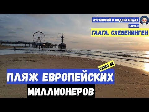 Луганский в Нидерландах. Гаага часть третья - Схевенинген "Пляж миллионеров"