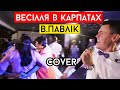 Віктор Павлік Весілля в Карпатах Cover Віталій Лобач