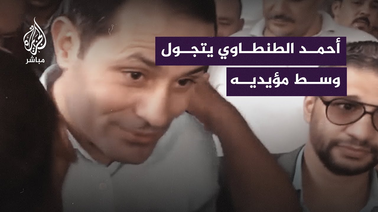 #أحمد_الطنطاوي يتجول وسط مؤيديه أمام مكاتب الشهر العقاري في القاهرة