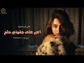 اعبر على جفوني حلم اغاني طرب شعبية 2026 مطلوبة اكتر شئ 