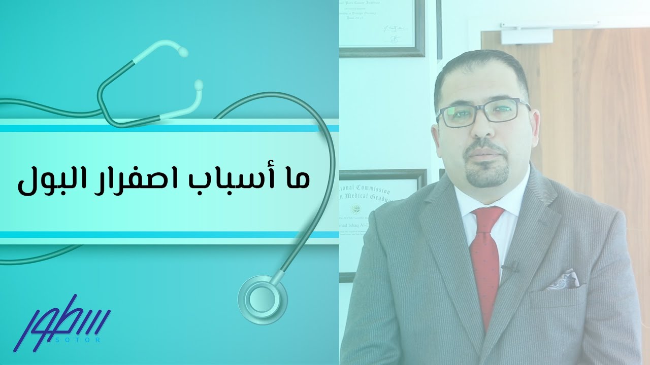 ما أسباب اصفرار البول