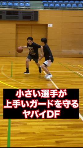小さい選手が上手いガードを守れるヤバイDF