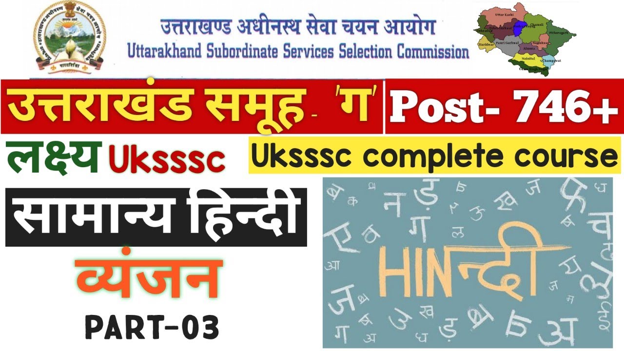 Uttarakhand Uksssc सामान्य हिन्दी,Uksssc hindi, General hindi, part-03 लक्ष्य Uksssc