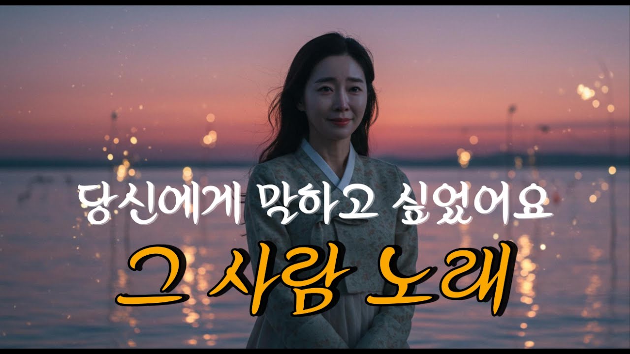 [그 사람 노래] 한 소절 무너져 내리는 사랑과 그리움 잊었다 믿었던 마음을 깨우는 애절한 감성 트로트 Korean Emotional Trot 