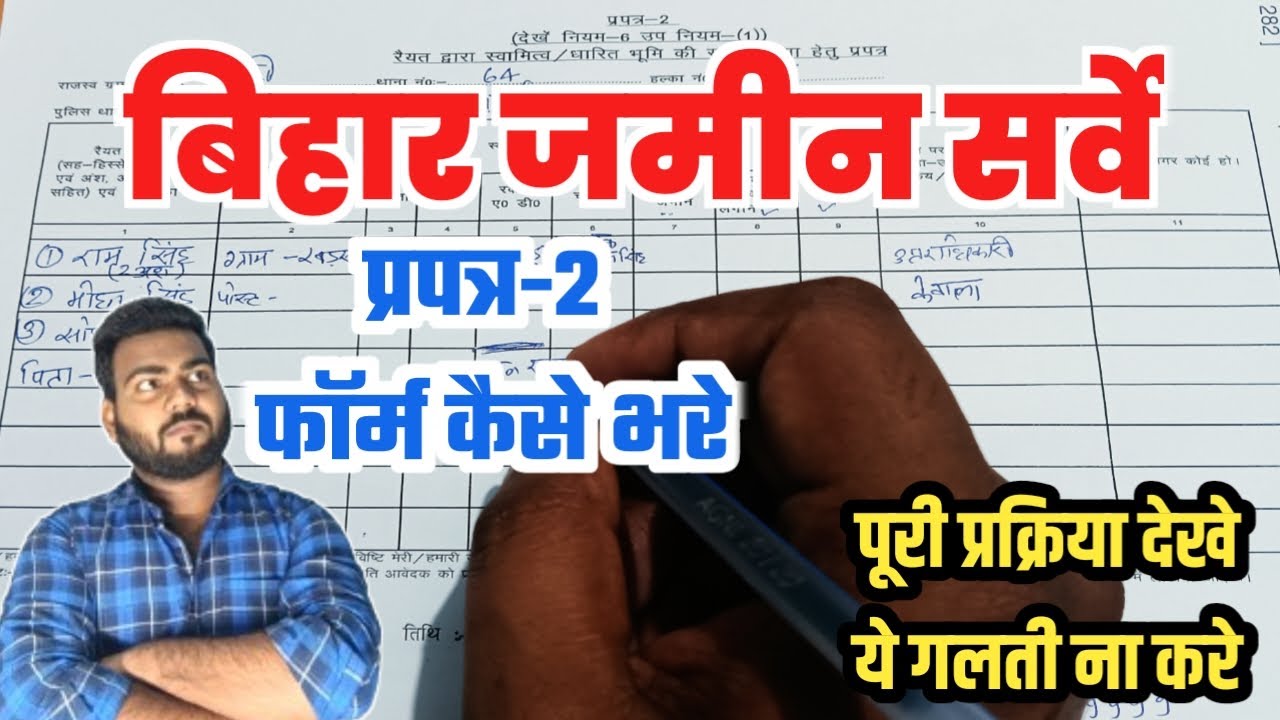 prapatra 2 kaise bhare | How to fill Jamin Survey Prapatra 2 Form,Bihar ...
