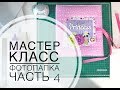 Скрапбукинг. Мастер - класс. Фотопапка. 4 часть.