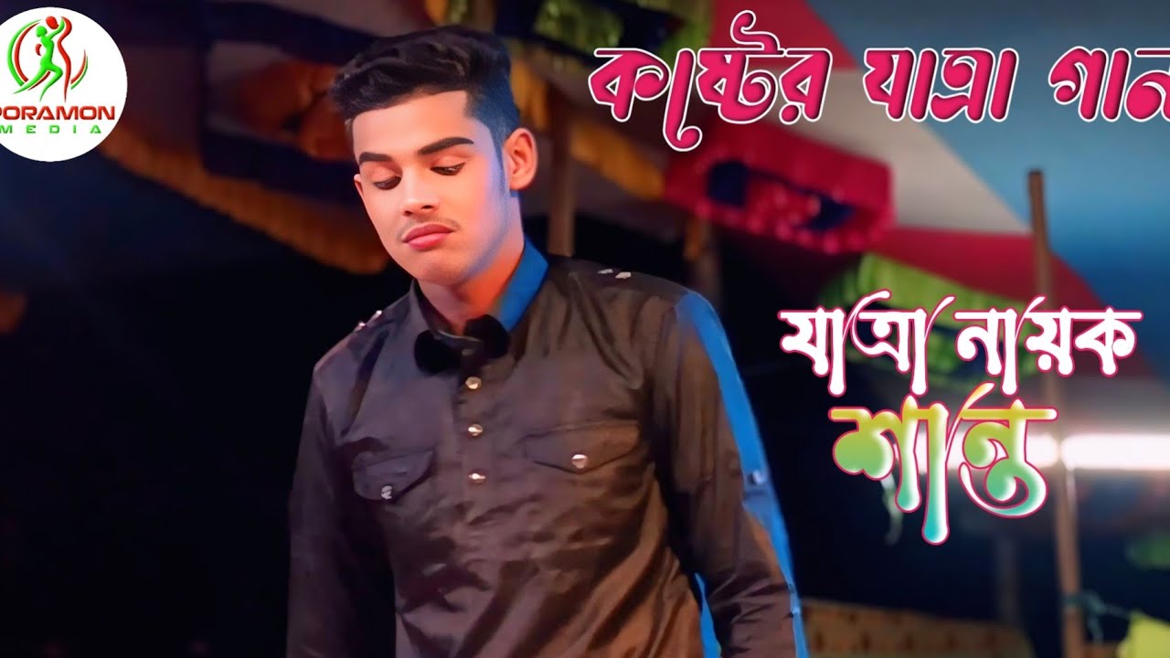 আমার কেউ রইল না রে দুঃখে দুঃখে জনম গেল সুখ হইলো না।।যাত্রা নায়ক শান্ত।।jatra pala gaan