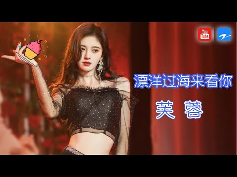 LIVE 鞠婧祎声线绝了 甜美献唱 漂洋过海来看你 芙蓉 浙江卫视官方HD