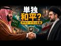 梯子を外されたトランプ大統領！サウジアラビアがイランと単独和平交渉の検討報道！湾岸諸国は独自に事態収拾に動き始める！