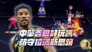 【全明星街球派對】中單吉巴跟再強的對手都能五五開？能把防守拉滿的新思路！【CH/EN Subtitles】
