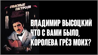 Владимир Высоцкий. Было так – я любил и страдал / Опасные гастроли, 1969