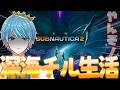 【#Subnautica2 / サブノーティカ2】③深海惑星を探検するオープンワールドサバイバルクラフトゲームでチル生活!!|火山地帯を探索していく!【葉せんせー/Vtuber】