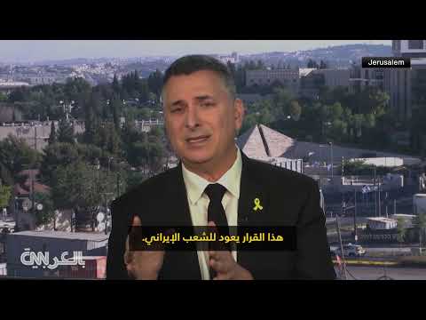 رد وزير الخارجية الإسرائيلي على CNN حول إيران: النظام أم النووي؟