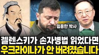 젤렌스키가 손자병법 읽었다면 우크라이나가 안 버려졌습니다 (임용한 박사 / 4부)