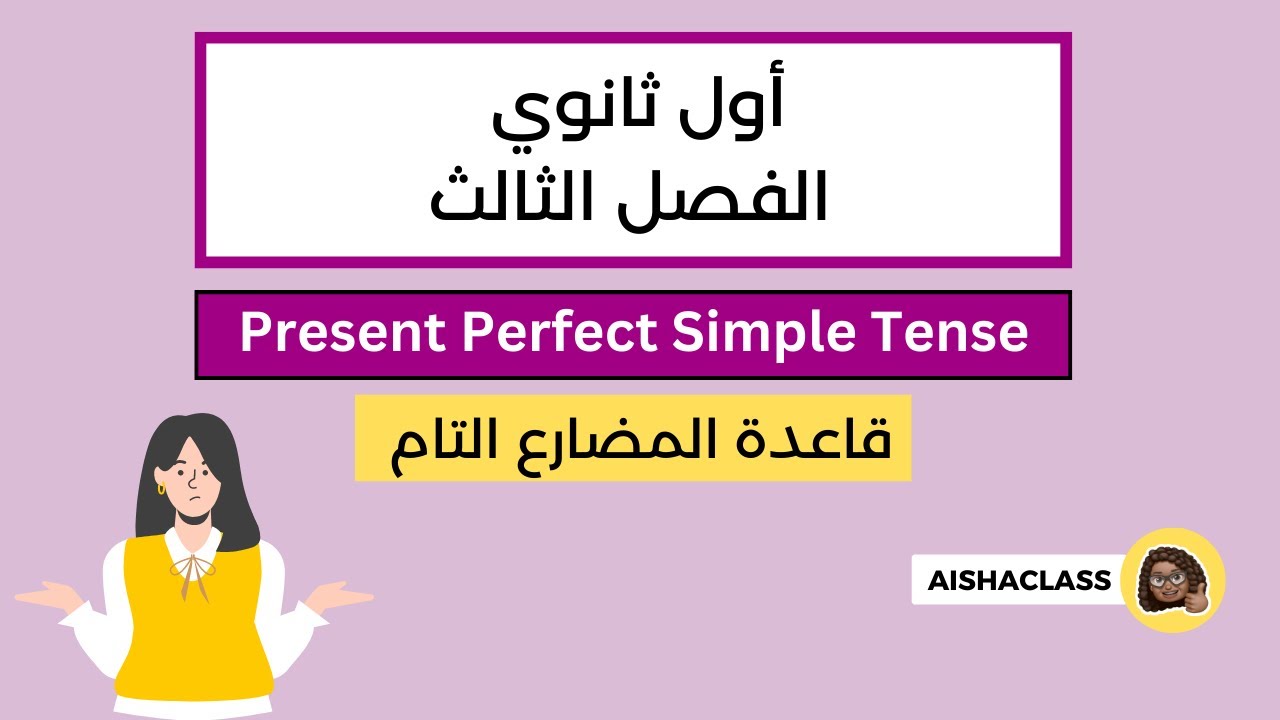 شرح قاعدة المضارع التام Present Perfect | أول ثانوي