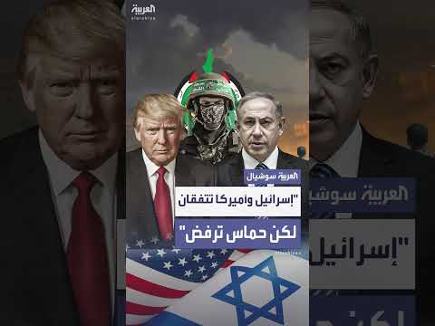 اتفاق محتمل بين إسرائيل وأمريكا... وحماس ترفض