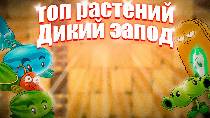 ТОП Растений в Игре Plant's versus Zombies 2 "Дикий Запад"