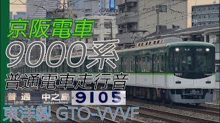 東洋後期GTO 京阪9000系 普通電車全区間走行音　樟葉→中之島　2023.11