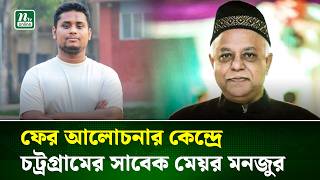 এনসপত যগ দচছন মনজর হসনতর সঙগ বঠক ক নয? Bangladesh Politics Hasnat Ntv News