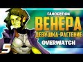 Девушка-растение из Канады: Венера - Персонаж Overwatch [Fanception]